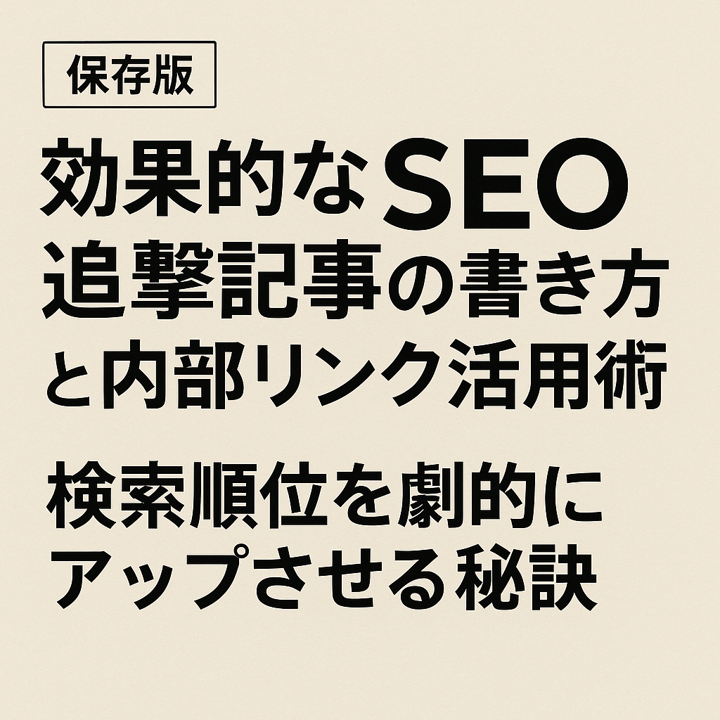 【保存版】効果的なSEO追撃記事の書き方と内部リンク活用術｜検索順位を劇的にアップさせる秘訣