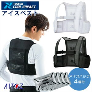 【在庫豊富】【即納】空調服&reg;用 アイスベスト (アイスパック4個付) AZ-865948 AITOZ アイトス 空調服&reg; 農作業 野球観戦 釣り レジャー 熱中症対策 [返品・交換不可]
