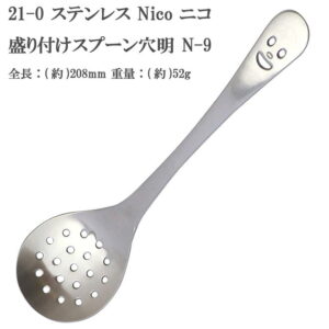 18-8 NICO(ニコ)盛り付けスプーン 穴明 N-9