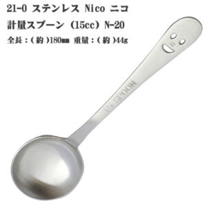 18-8 NICO(ニコ)計量スプーン(15cc)N-20