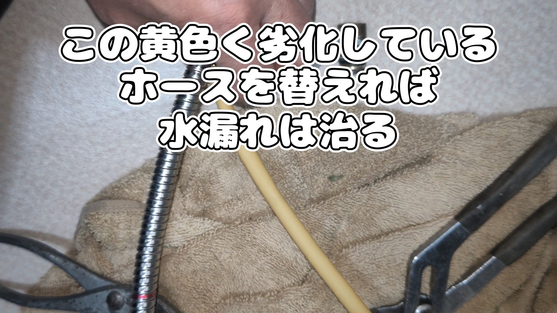 シャワーホースの分解修理の様子