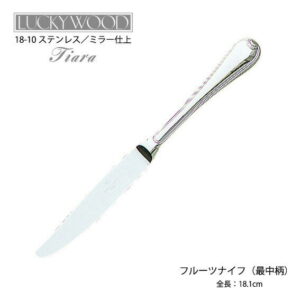 在庫限り カトラリー フルーツナイフ 最中柄 181mm LUCKY WOOD ラッキーウッド ティアラ 18-10ステンレス 0-19320-200 メール便可 日本製 燕三条食器洗浄機対応