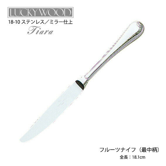在庫限り カトラリー フルーツナイフ 最中柄 181mm LUCKY WOOD ラッキーウッド ティアラ 18-10ステンレス 0-19320-200 メール便可 日本製 燕三条食器洗浄機対応