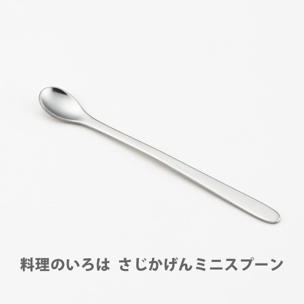 ヨシカワ 料理のいろは さじかげんミニスプーン YJ2767