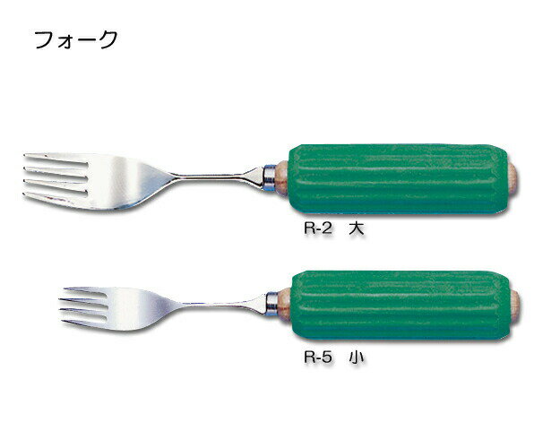 木製丸型ハンドル(スポンジ付) R-2 フォーク大 斉藤工業 【RCP】【介護用品】