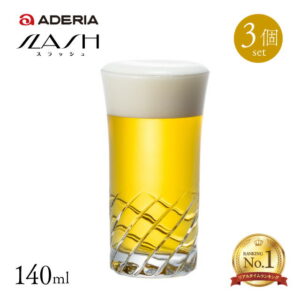 【楽天1位】【お得なクーポン配布中！】ビールグラス 一口グラス 3個セット 140ml スラッシュ アデリア 石塚硝子（B-2326）