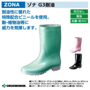 厨房靴 長靴 弘進ゴム ZONA ゾナG3耐油 カラー 抗菌防カビ剤配合 男女兼用 メンズ レディース ブーツ 飲食店 レストラン 調理 ラーメン屋 防水 水産 漁師 漁業 市場 厨房 調理場 ラーメン屋 レインブーツ 滑らない 食品工場