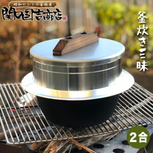 ご飯鍋 ご飯釜 羽釜 釜炊き三昧 極 2合 / 即納 / ウルシヤマ金属 / 日本製 お釜 ごはん鍋 ご飯釜 炊飯鍋 ガス火 釜蓋 二合 竈 鉄釜 /