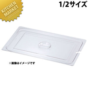 本間製作所 仔犬印 KO ホテルパン 2100シリーズ PC製 蓋 NCタイプ(切込穴付) 1/2 【kmaas】 ステンレス ホテルパン フードパン 蓋 フタ ふた ビュッフェ バイキング ホテル レストラン ステンレス 燕三条 日本製 業務用