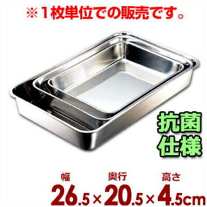 IKD 抗菌角バット 26.5×20.5cm 18-8ステンレス製／キッチンバット 業務用バット 006353008