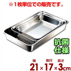 IKD 抗菌角バット キャビネット 21×17cm 18-8ステンレス製／キッチンバット 業務用バット 006353010