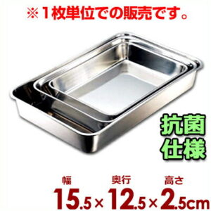 IKD 抗菌角バット 手札型 15.5×12.5cm 18-8ステンレス製／キッチンバット 業務用バット 006353011
