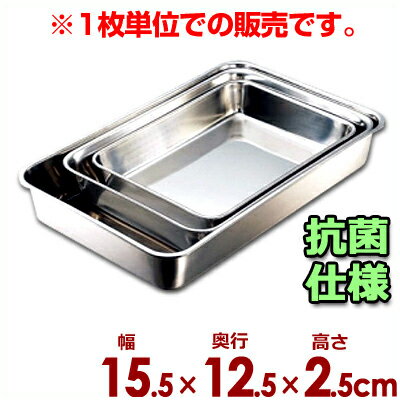 IKD 抗菌角バット 手札型 15.5×12.5cm 18-8ステンレス製/キッチンバット 業務用バット 006353011