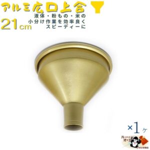 【 アルミ 広口 上合 ゴールド 21cm 1ヶ】 21cm W230×D230×H185mm 出口径65mm 板厚0.8mm 重さ125g 熱 に 強い アルミ製 ロート 注ぎ口 の 太い 漏斗 金 色 の 上戸 じょうご