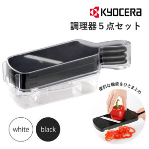調理器具 セット 調理器5点セット スライサー厚み調節機能付き 千切りスライサー おろし器 しらがネギカッター プロテクター付き 受け皿付き つけおき漂白除菌剤OK 台所用表角材OK 京セラ CSN-550-FP CSN-550WHN | キッチン用品 野菜