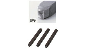 新潟精機 精密刻印 普通数字3mm・6mm/アルファベット3mm・6mm SP3-1