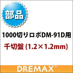 DM-91D用 オプションパーツ 千切盤 1.2×1.2mm