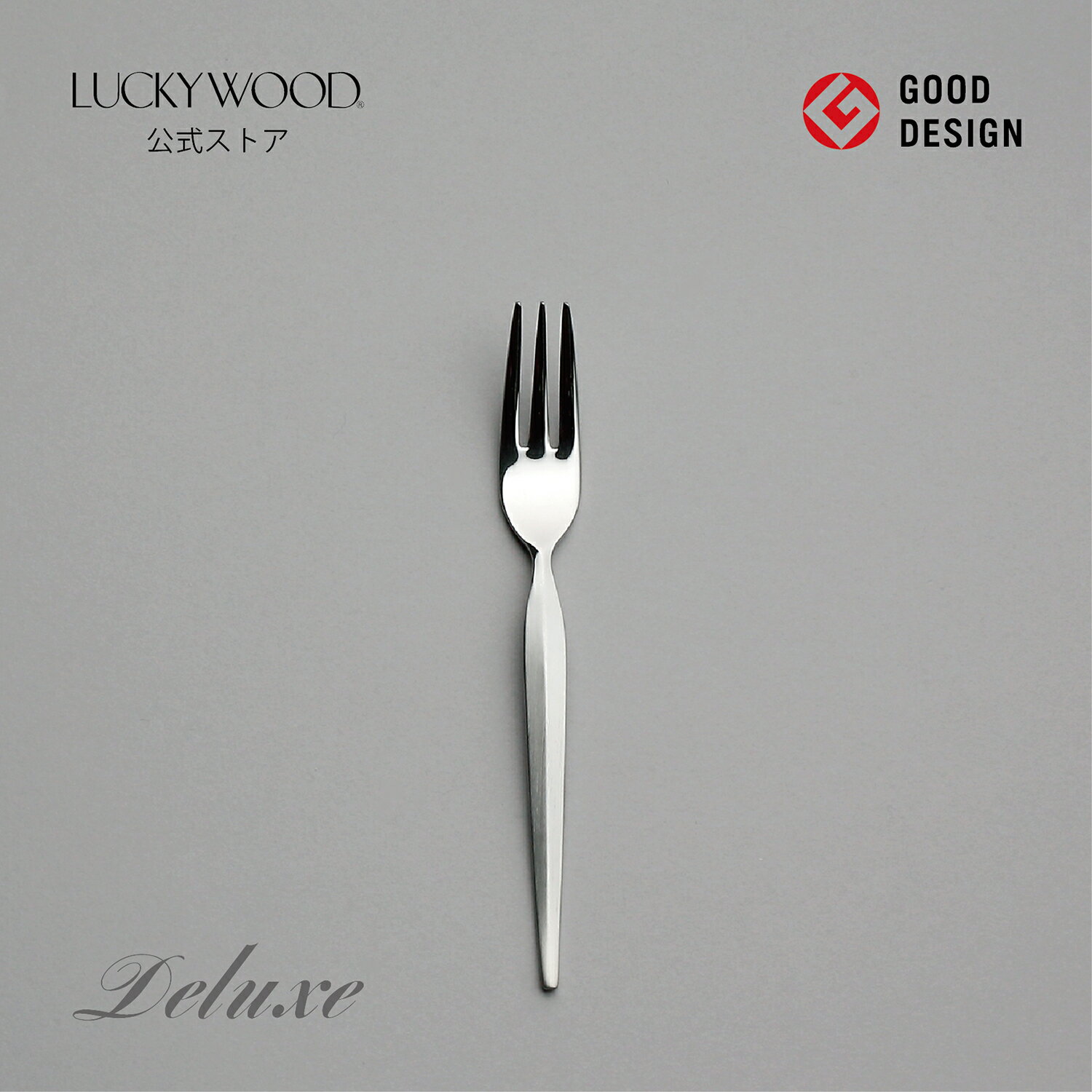 ヒメフォーク デラックス 1140-000 LUCKYWOOD 高級カトラリー フォーク シンプル 使いやすい スタイリッシュ オシャレ 【日本製 新潟県燕市 燕三条】 ラッキーウッド 公式