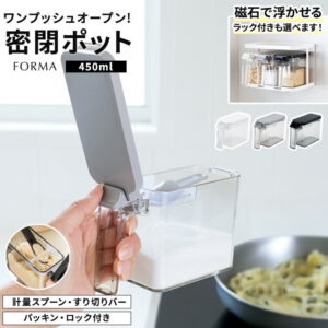 調味料ポット 調味料入れ 450ml 調味料ケース ワンタッチ マグネット ラック 計量 計量スプーン 調味料 砂糖入れ おしゃれ 塩 すり切り板 密閉 スプーン付き 保存【 アスベル フォルマ ASVEL FORMA 密閉 ワンタッチ ポット S 単品 】【 ポット マグネットラック セット】