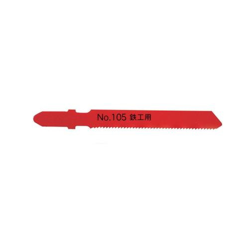 SKブランド ジグソーブレード鉄工用 No.105-M24 加工工具 のこぎり
