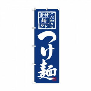 のぼり 3125 つけ麺