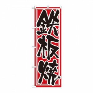 のぼり 537 鉄板焼 文具・玩具 玩具
