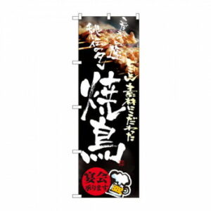 のぼり 8153 焼鳥