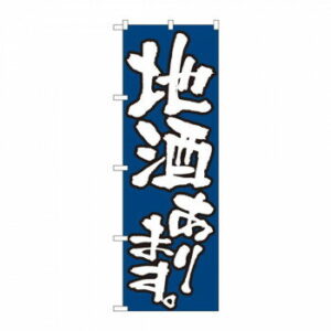 のぼり 526 地酒あります 文具・玩具 玩具