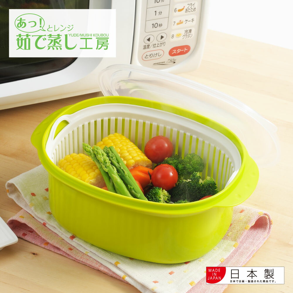 ◇あっ!とレンジ 茹で蒸し工房◇