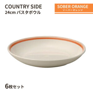 カントリーサイド 24cm パスタボール ソーバーオレンジ 6枚セット KOYO 光洋陶器（10725011）食器 ボウル おれんじ おしゃれ カフェ レストラン