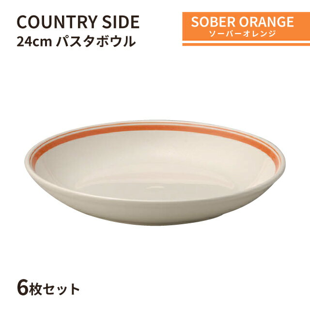 カントリーサイド 24cm パスタボール ソーバーオレンジ 6枚セット KOYO 光洋陶器(10725011)食器 ボウル おれんじ おしゃれ カフェ レストラン