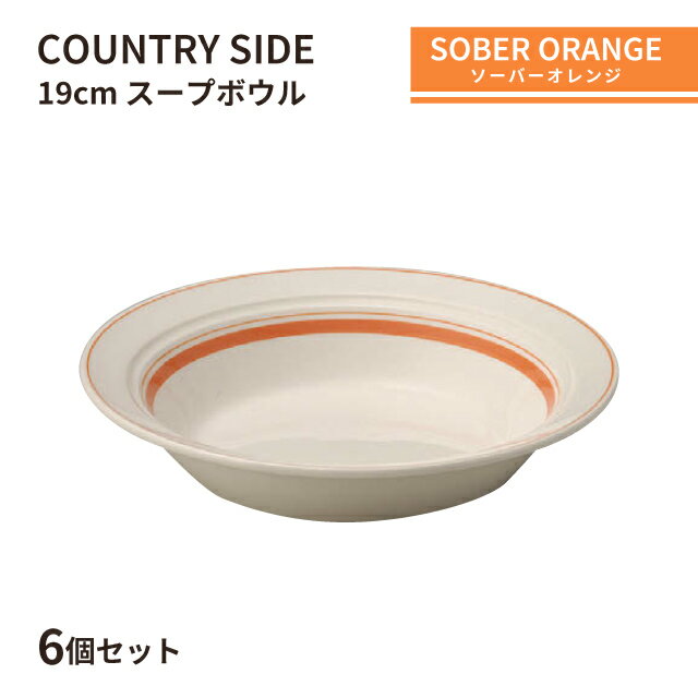 カントリーサイド 19cm スープボール ソーバーオレンジ 6個セット KOYO 光洋陶器(13425023)食器 ボウル スープ皿 おれんじ おしゃれ カフェ 洋食器