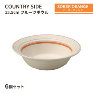 カントリーサイド 15.5cm フルーツボール ソーバーオレンジ 6個セット KOYO 光洋陶器（13425024）食器 ボウル おれんじ おしゃれ カフェ レストラン