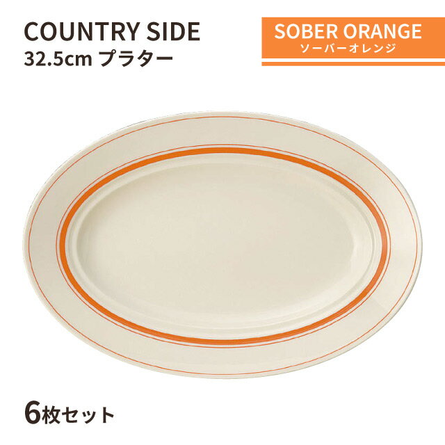 カントリーサイド 32.5cm プラター ソーバーオレンジ 6枚セット KOYO 光洋陶器(13425042)食器 おれんじ おしゃれ カフェ レストラン