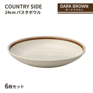 カントリーサイド 24cm パスタボール ダークブラウン 6枚セット KOYO 光洋陶器（10726011）食器 ボウル 茶色 こげ茶 おしゃれ カフェ 洋食器