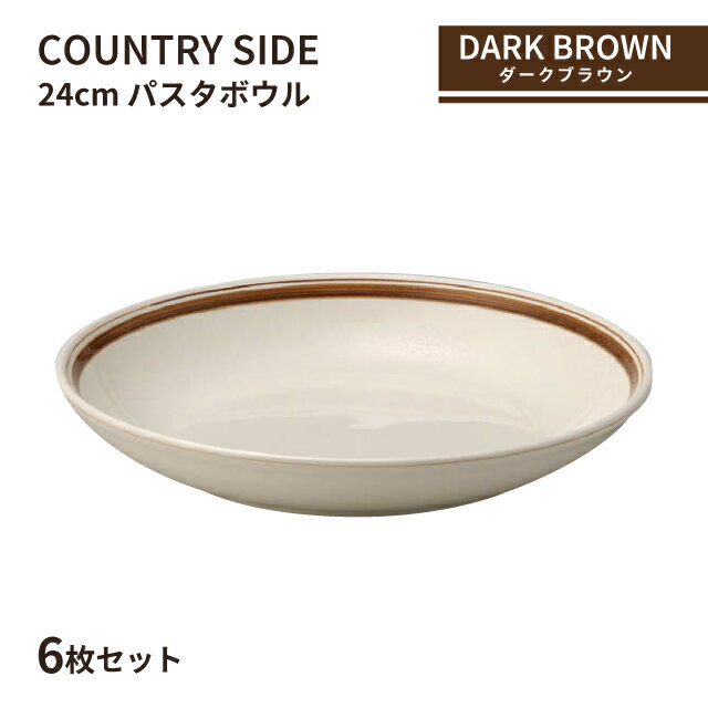 カントリーサイド 24cm パスタボール ダークブラウン 6枚セット KOYO 光洋陶器(10726011)食器 ボウル 茶色 こげ茶 おしゃれ カフェ 洋食器