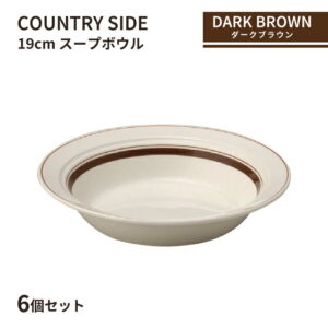 カントリーサイド 19cm スープボール ダークブラウン 6個セット KOYO 光洋陶器（13426023）食器 ボウル スープ皿 茶色 こげ茶 おしゃれ カフェ 洋食器