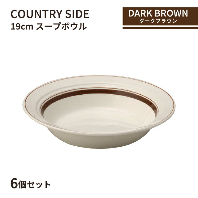 カントリーサイド 19cm スープボール ダークブラウン 6個セット KOYO 光洋陶器(13426023)食器 ボウル スープ皿 茶色 こげ茶 おしゃれ カフェ 洋食器