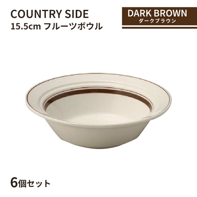 カントリーサイド 15.5cm フルーツボール ダークブラウン 6個セット KOYO 光洋陶器(13426024)食器 ボウル 茶色 こげ茶 おしゃれ カフェ レストラン