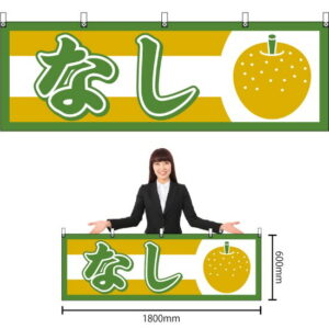 横幕 なし （黄緑） ［No.1302］ （受注生産・キャンセル不可）