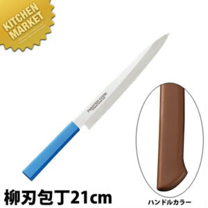 マスターコック 抗菌カラー包丁 柳刃（片刃）21cm MCYK-210 ブラウン 【kmaas】 包丁 和包丁 柳刃包丁 業務用柳刃包丁 刺身包丁 業務用刺身包丁 ステンレス 業務用 日本製 和食 日本料理 ホテル レストラン