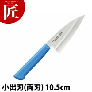 マスターコック抗菌カラー包丁 小出刃（両刃）10.5cm MCKK-105 ブルー 【ctssa】 包丁 和包丁 出刃包丁 業務用出刃包丁 業務用 日本製 和食 日本料理 ホテル レストラン