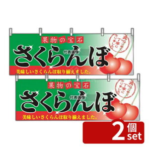 【2個セット】のぼり屋工房 横幕 サクランボ 2832 1800×600 店舗備品/インテリア No.7462830