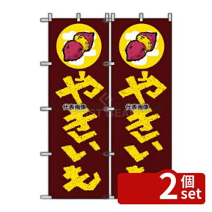 【2個セット】のぼり屋工房 のぼり やきいも 1351 600×1800 店舗備品/インテリア No.7463070
