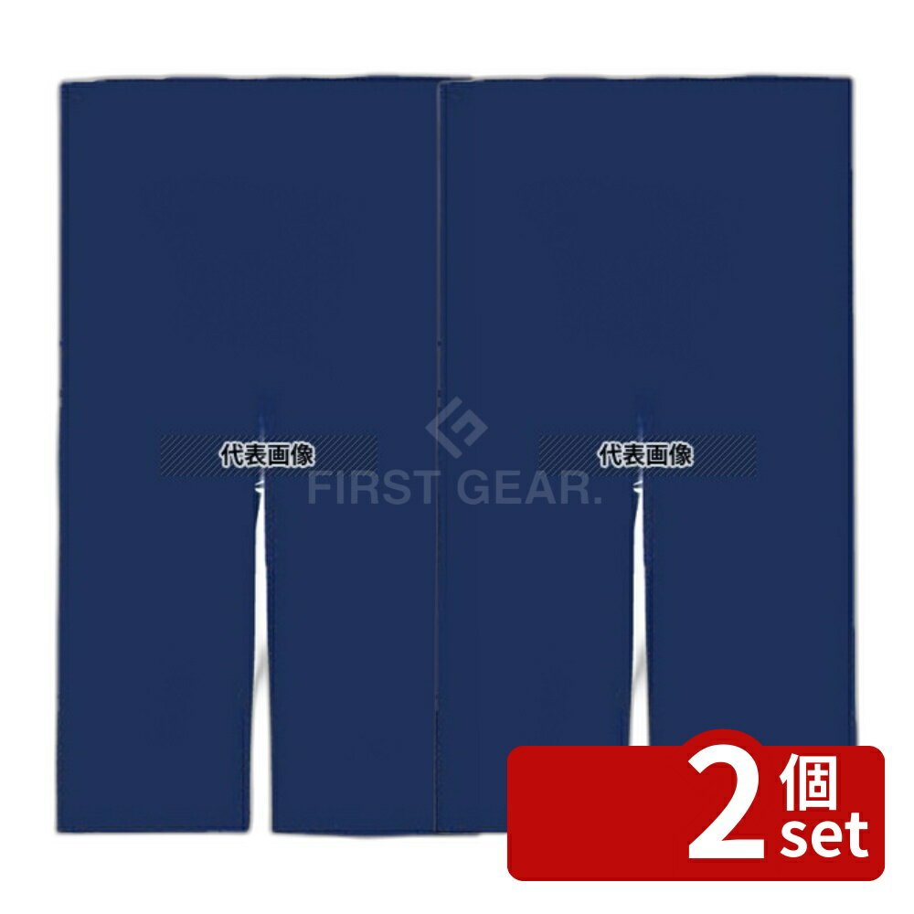 【2個セット】半間用 綿つむぎ 無地 のれん 紺 900×1500 店舗備品/インテリア No.7727500