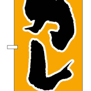 のぼり屋工房 のぼり旗 160 旨いカレー (ポールなど付属なし)【送料無料】【メール便発送】