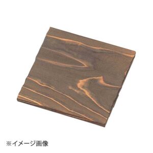 焼杉 鍋敷 角 21cm角