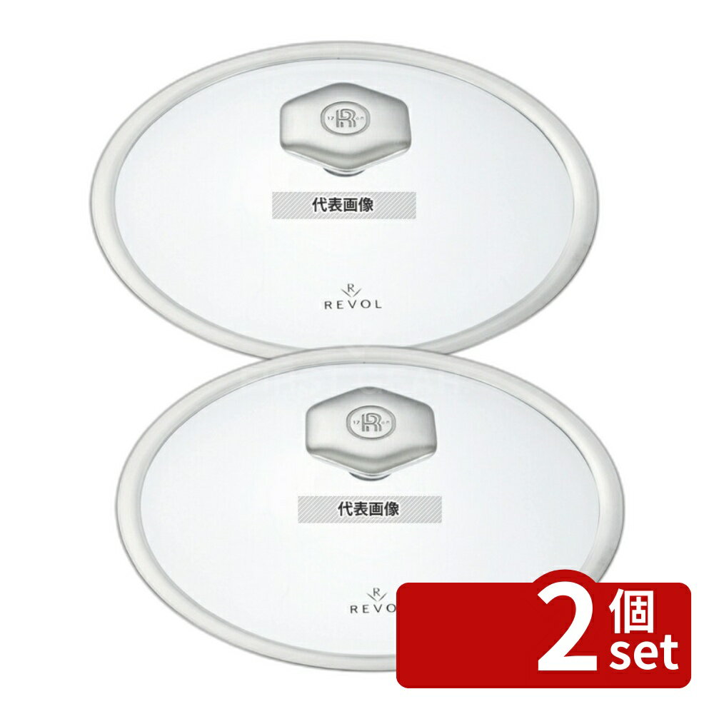 【2個セット】レヴォル レヴォリューション2 ラウンドココット (ガラス蓋) 22cm 649820 2.4L φ220×H140 ブランドキッチンコレクション No.7472390