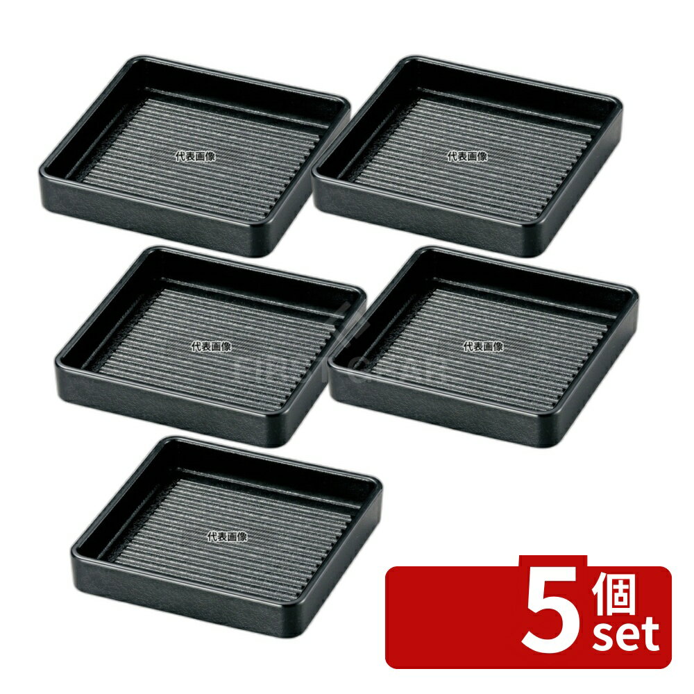 【5個セット】若泉漆器 角肉皿 16cm 角 黒 (塗無) 165×165×H32 皿 No.6818040