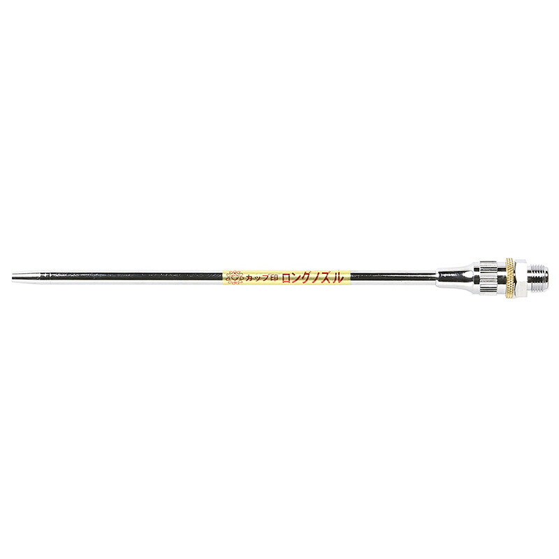 新潟精機 BeHAUS ロングノズル 流量調整付 150mm AG50 N150